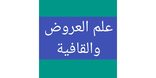 Course Image رُدهة عروض وقافية