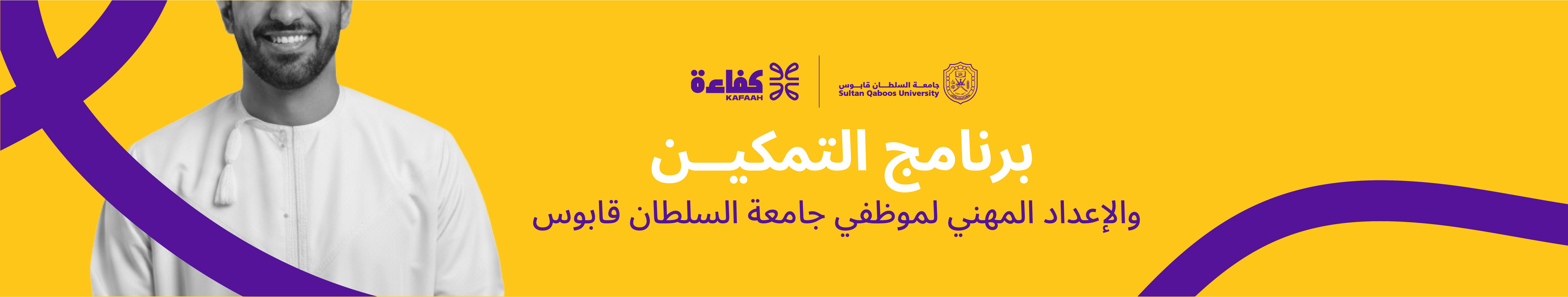 Course Image برنامج التمكين والإعداد المهني لموظفي الجامعة