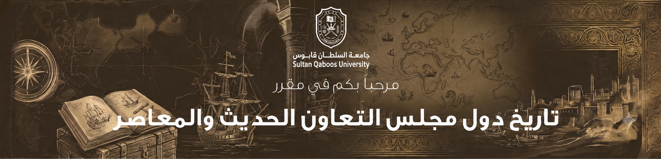Course Image تاريخ دول مجلس التعاون الحديث والمعاصر