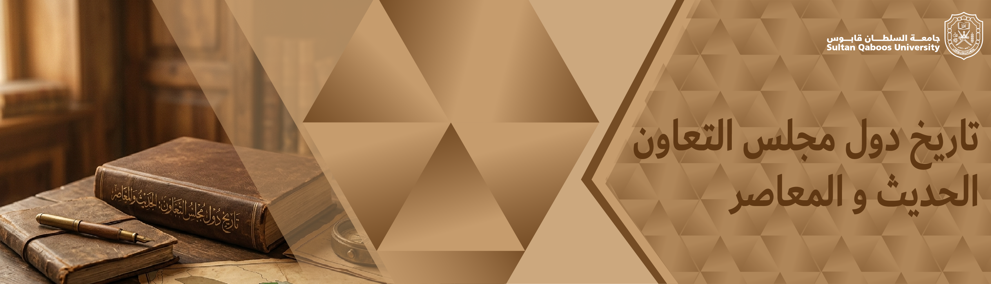 Course Image تاريخ دول مجلس التعاون الحديث والمعاصر
